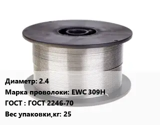 Проволока сварочная алюминиевая  2.4 Сталь: EWC 309H ГОСТ: ГОСТ 2246-70 25